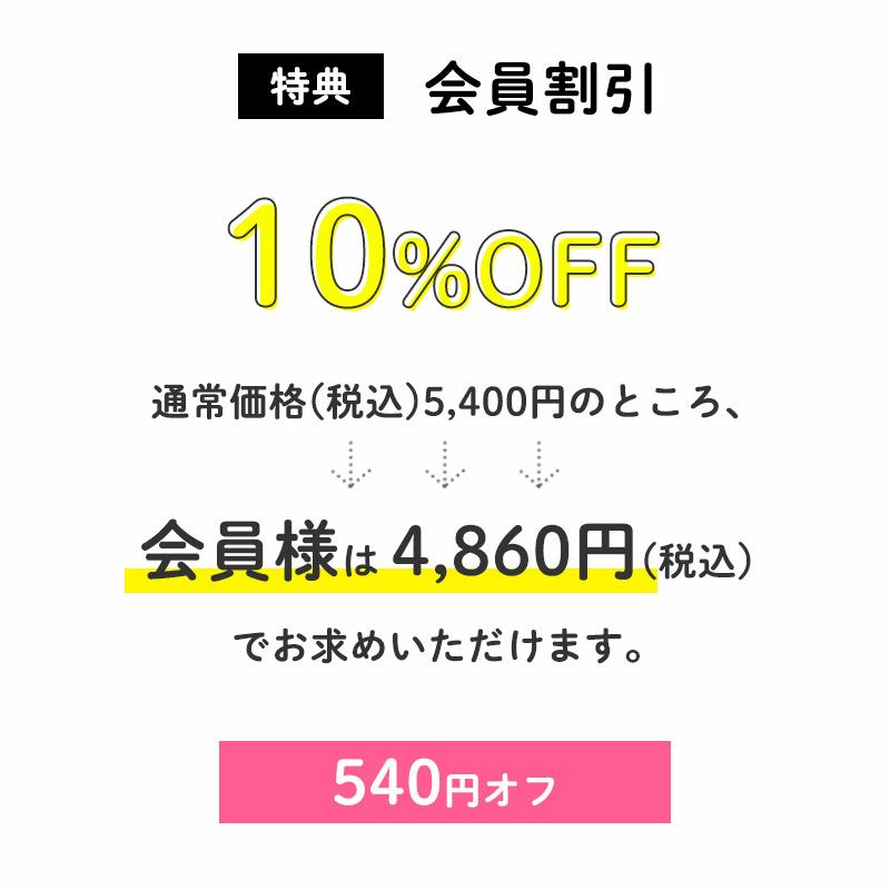 <会員割引>10%OFF
通常価格(税込)5,400円のところ、会員様は4,860円でお求めいただけます。(540円相当)