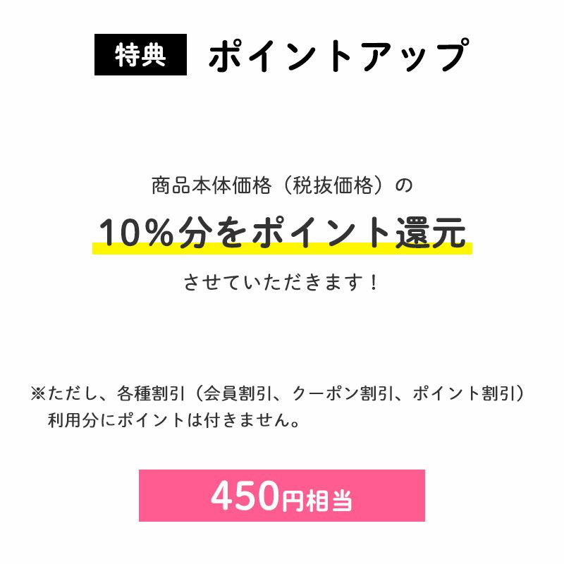 <ポイントアップ>
ポイント10倍
商品本体価格(税抜価格)の10%分をポイント還元させていただきます!(450円相当※)