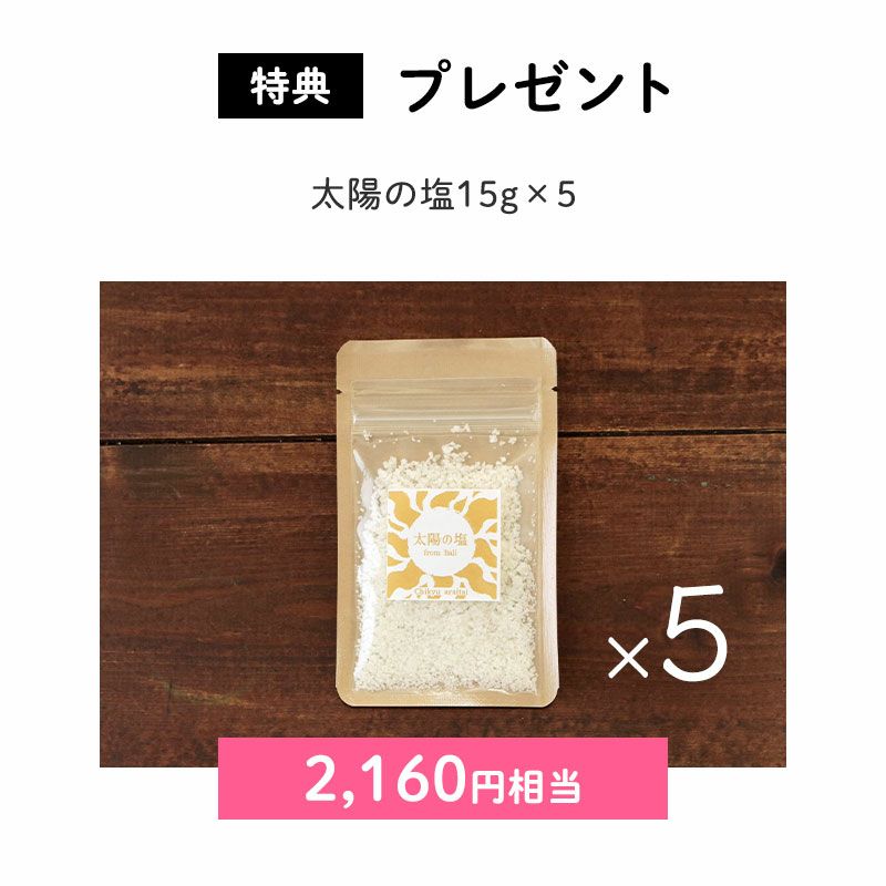 ＜プレゼント＞
		太陽の塩15g×5（2,160円相当）