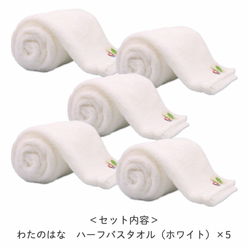 ＜セット内容＞
		・わたのはな　ハーフバスタオル（ホワイト）×5