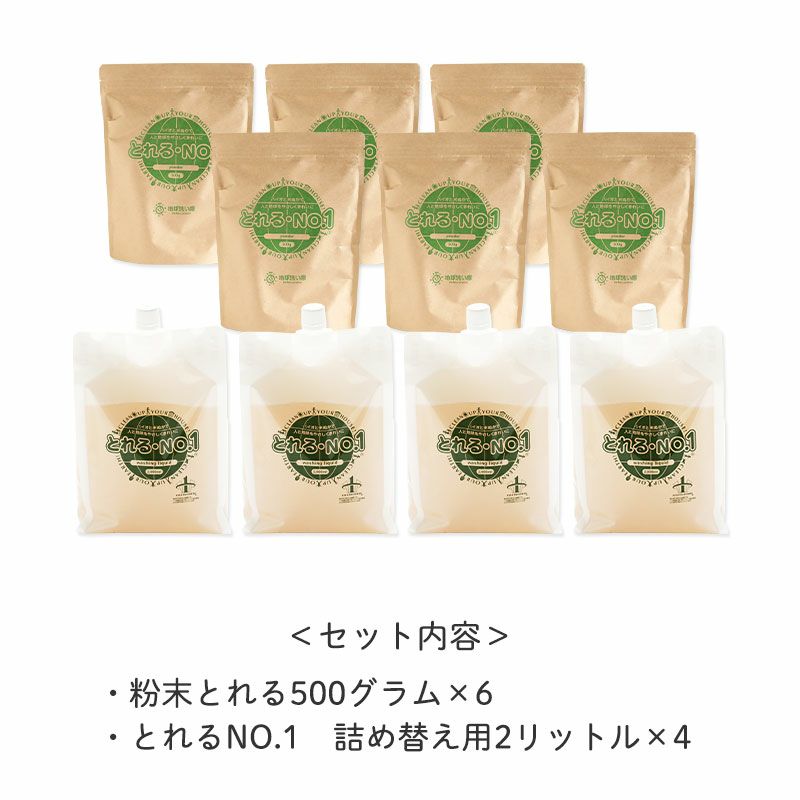 ＜セット内容＞
		・粉末とれる500グラム×6
		・とれるNO.1　詰め替え用2リットル×4