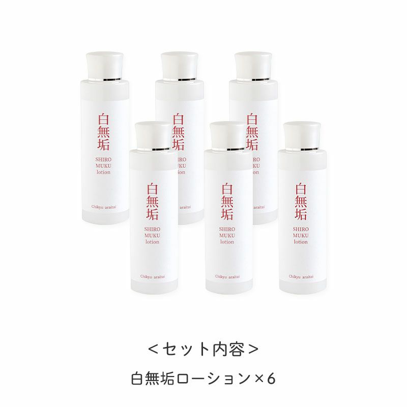 ＜セット内容＞
		・白無垢ローション×6