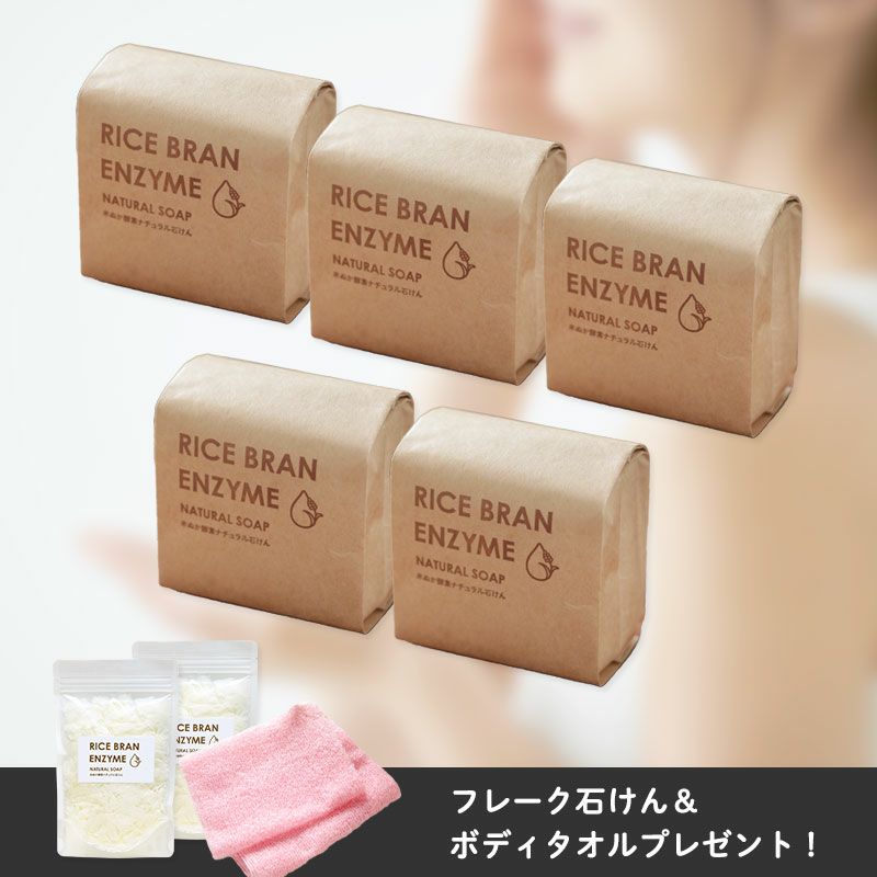 とれるNO.1米ぬか酵素ナチュラル石けんストック5個セット（フレーク2袋+ボディタオルプレゼント付き）