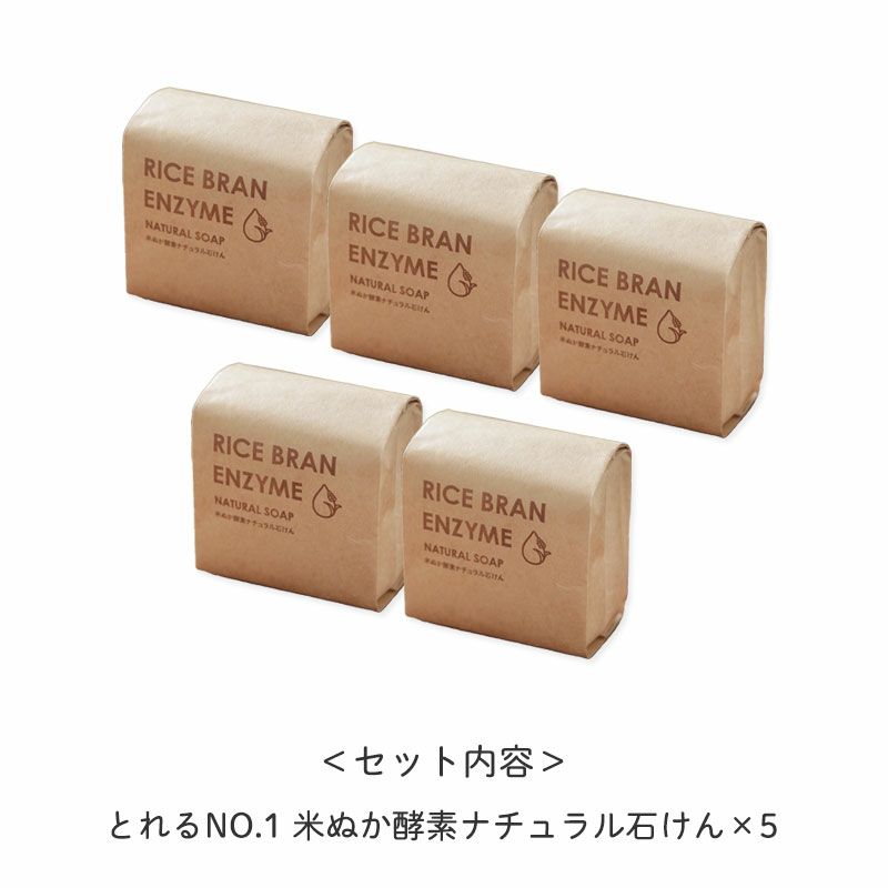 ＜セット内容＞
		・とれるNO.1米ぬか酵素ナチュラル石けん×5