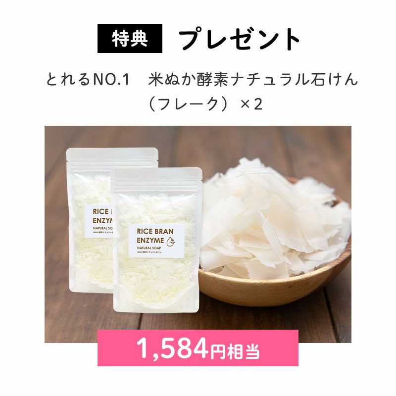 ＜特典＞プレゼント
		とれるNO.1　米ぬか酵素ナチュラル石けん（フレーク）×2（1,584円相当）