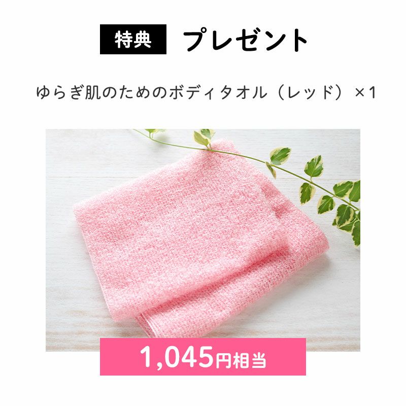 ＜特典＞プレゼント
		ゆらぎ肌のためのボディタオル（レッド）×1（1,045円相当）