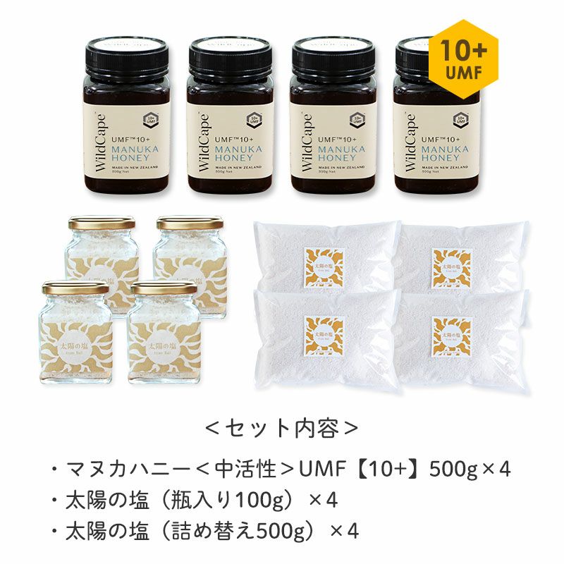 <セット内容>
・マヌカハニー<中活性>UMF【10+】500g×4
・太陽の塩(瓶入り100g)×4
・太陽の塩(詰め替え500g)×4