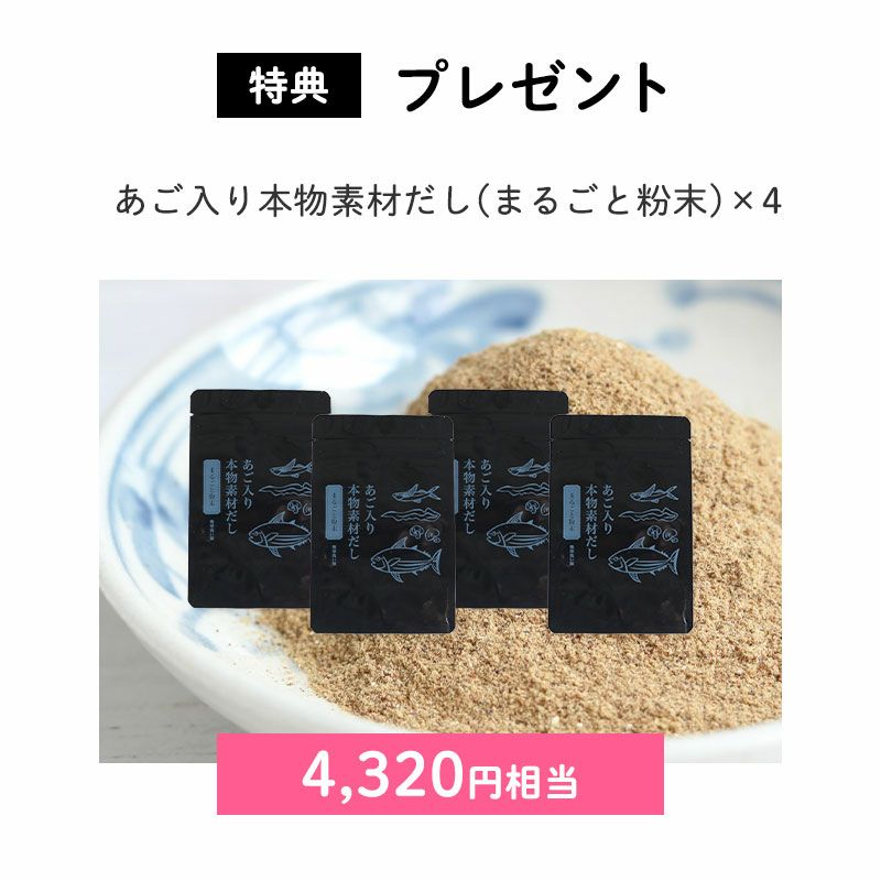 <特典:プレゼント>
あご入り本物素材だし(まるごと粉末)×4(4,320円相当)