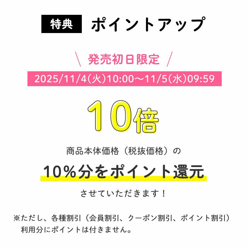 販売初日24時間限定
		ポイント10倍