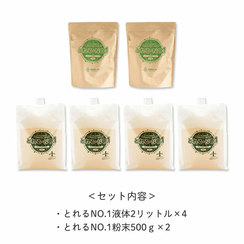 ＜セット内容＞
		・とれるNO.1液体2リットル×4
		・とれるNO.1粉末500ｇ×2