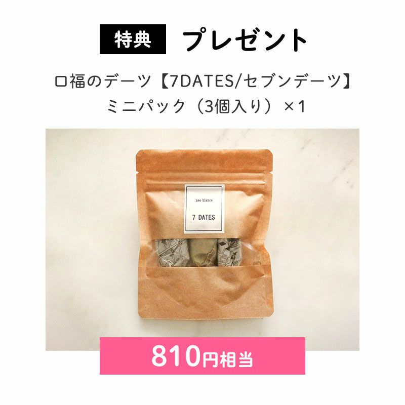 プレゼント	デーツミニパック（3個入り）×1（810円相当）