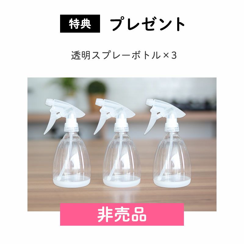 プレゼント
		透明スプレーボトル×3