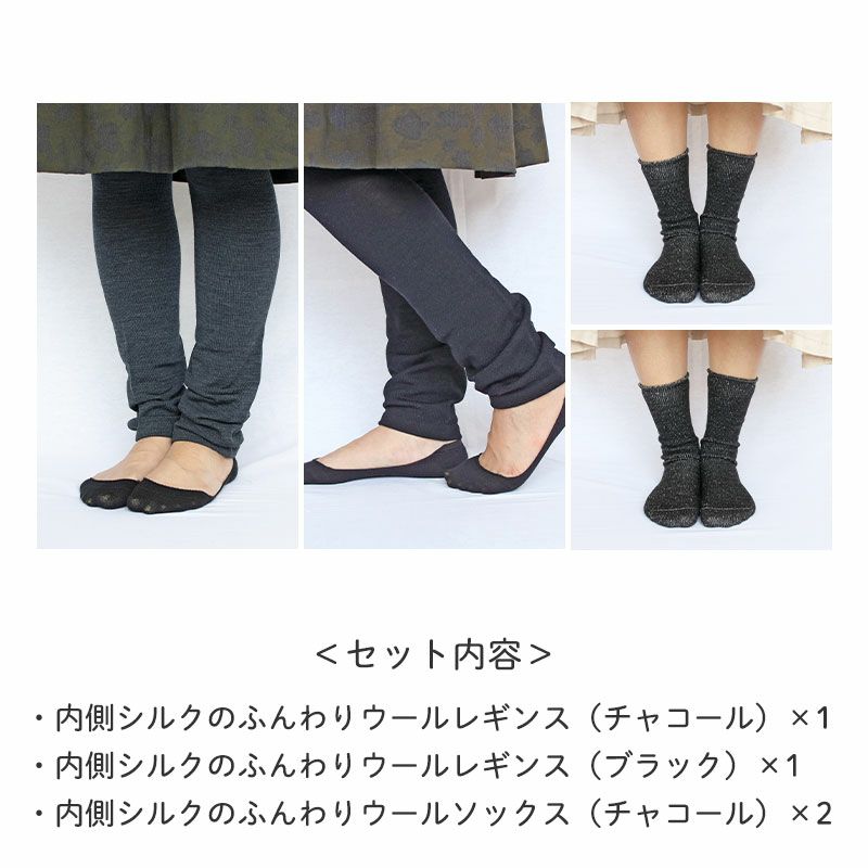 ＜セット内容＞
		・内側シルクのふんわりウールレギンス（チャコール）×1
		・内側シルクのふんわりウールレギンス（ブラック）×1
		・内側シルクのふんわりウールソックス（チャコール）×2