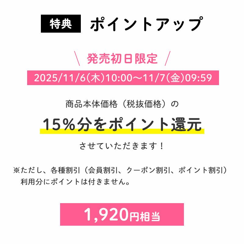 ＜ポイントアップ＞
		発売初日ポイント15倍
		商品本体価格（税抜価格）の15％分をポイント還元させていただきます！（1,920円相当※）