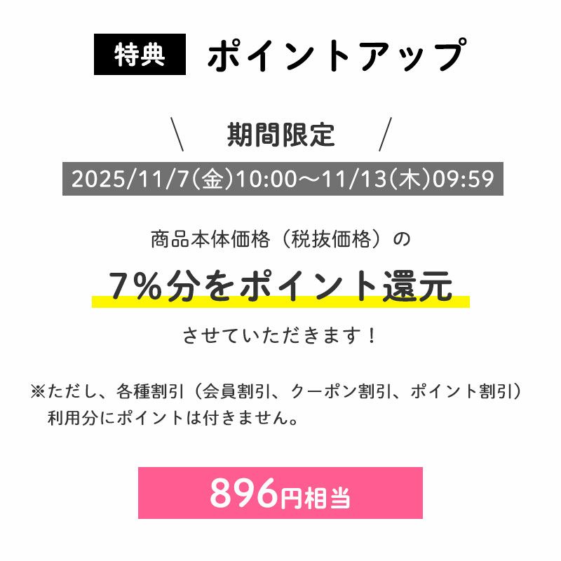 ＜ポイントアップ＞
		ポイント7倍
		商品本体価格（税抜価格）の7％分をポイント還元させていただきます！（896円相当※）