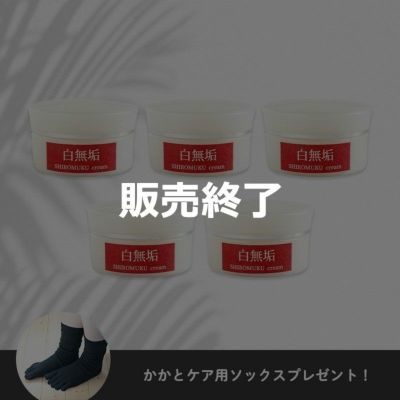 乾燥から肌を守る白無垢クリーム5個セット（シルクと綿の5本指ソックスプレゼント付）