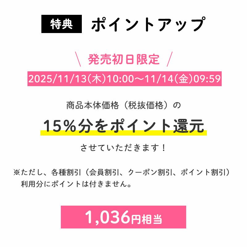 ＜ポイントアップ＞
		発売初日限定ポイント15倍
		発売初日にご購入いただくと、商品本体価格（税抜価格）の15％分をポイント還元させていただきます！（1,036円相当※）