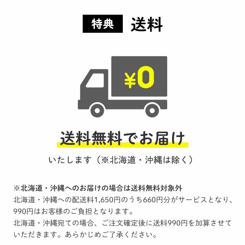 ＜送料＞無料（※北海道・沖縄を除く）
		送料無料でお届けいたします。