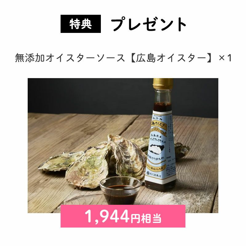 無添加オイスターソース【広島オイスター】×1(販売予定価格:1,944円相当)