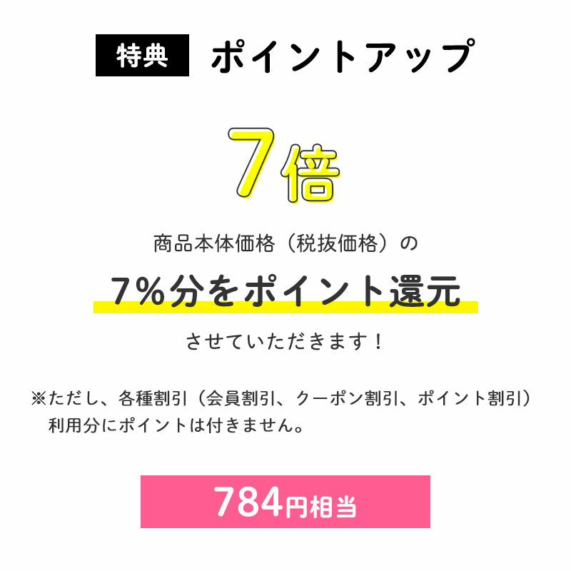 <特典:ポイントアップ>
        ポイント7倍
		商品本体価格(税抜価格)の7%分をポイント還元させていただきます!(784円相当※)
		※ただし、各種割引(会員割引、クーポン割引、ポイント割引)利用分にポイントは付きません。