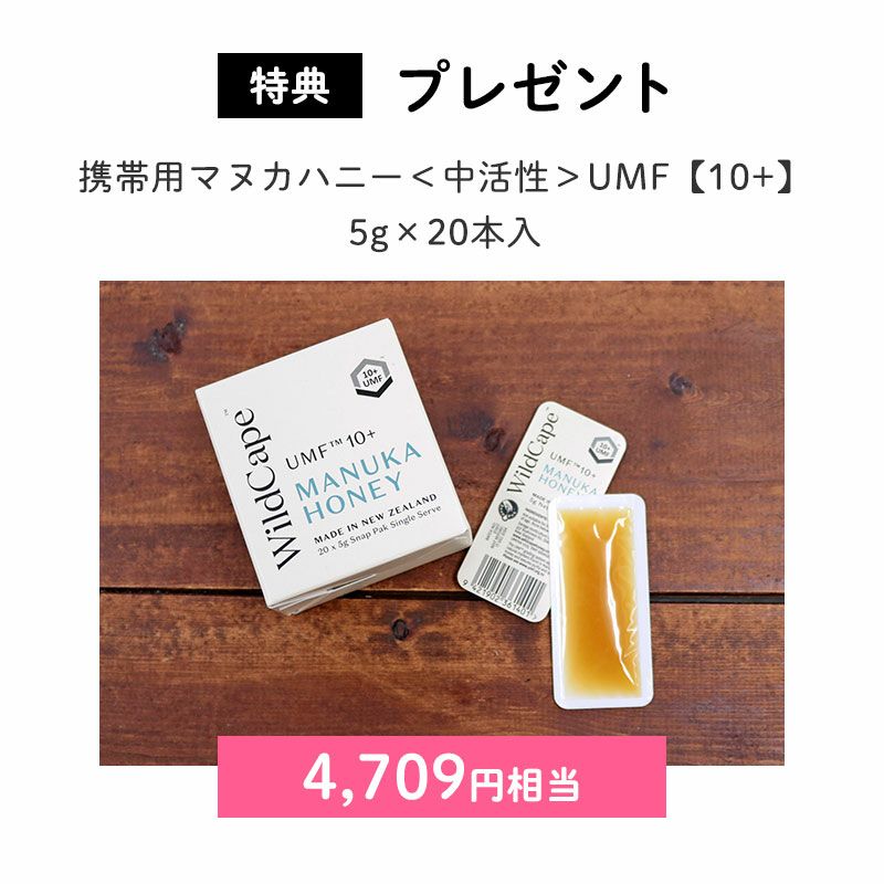 ＜プレゼント＞
		携帯用マヌカハニー＜中活性＞UMF【10+】5g×20本入（4,709円相当）