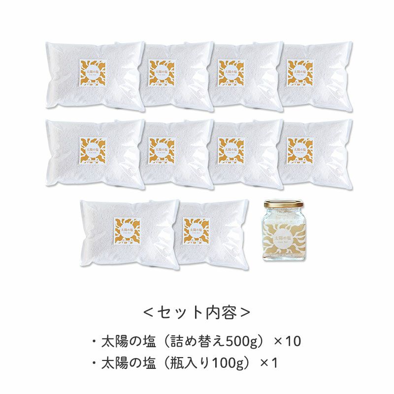 ＜セット内容＞
		・太陽の塩（詰め替え500g）×10
		・太陽の塩（瓶入り100g）×1