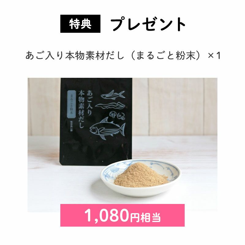 ＜特典：プレゼント＞
        あご入り本物素材だし（まるごと粉末）×1（1,080円相当）