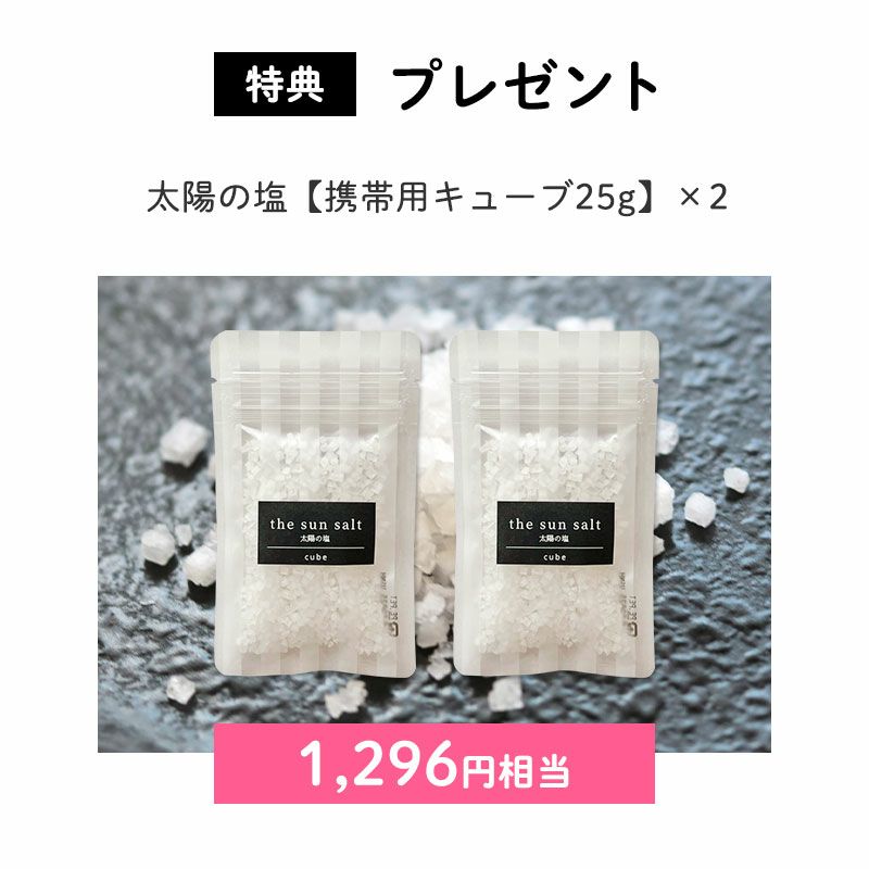＜特典：プレゼント＞太陽の塩【携帯用キューブ25g】×2（1,296円相当）