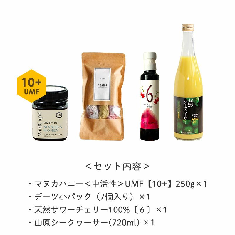 ＜セット内容＞
			・マヌカハニー＜中活性＞UMF【10+】250g×1
			・デーツ小パック（7個入り）×1
			・天然サワーチェリー100%〔６〕×1
			・山原シークヮーサー(720ml) ×1