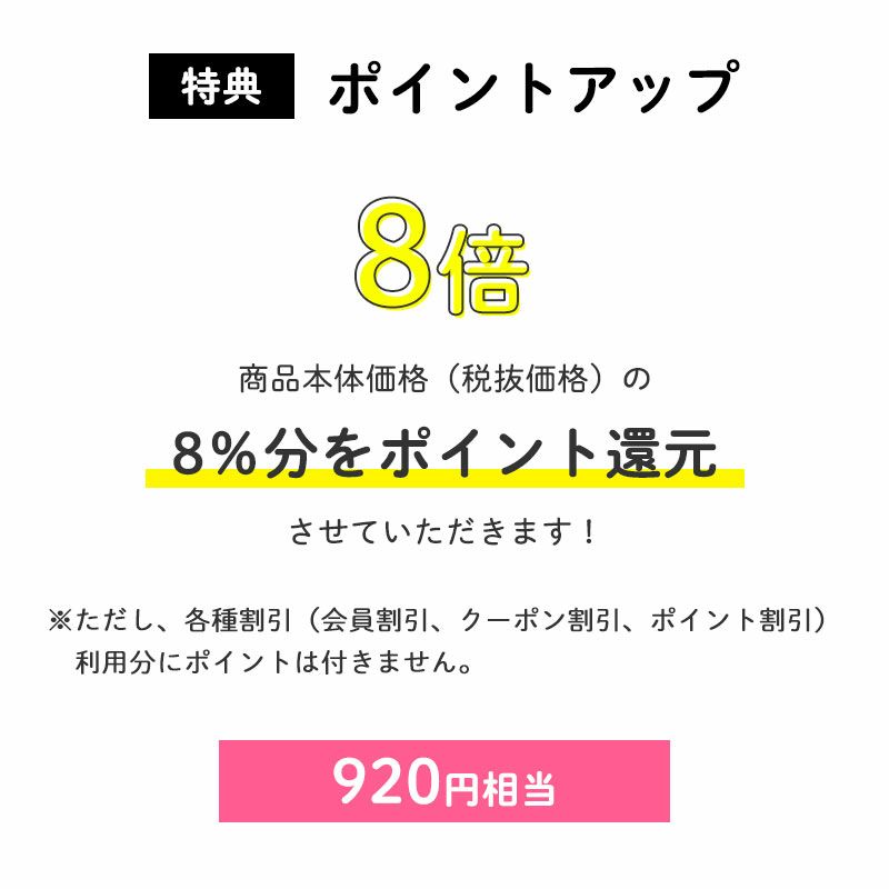 ＜ポイントアップ＞ポイント8倍
			商品本体価格（税抜価格）の8％分をポイント還元させていただきます！（920円相当※）