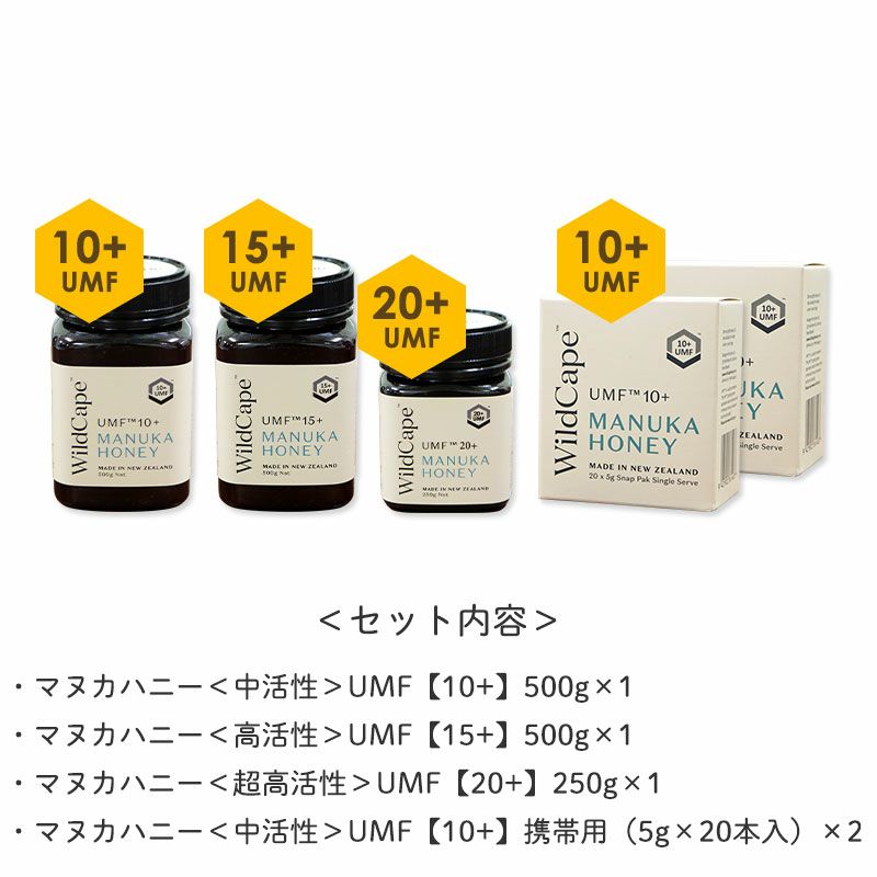 ＜セット内容＞・マヌカハニー＜中活性＞UMF【10+】500g×1
・マヌカハニー＜高活性＞UMF【15+】500g×1
・マヌカハニー＜超高活性＞UMF【20+】250g×1
・マヌカハニー＜中活性＞UMF【10+】携帯用（5g×20本入）×2