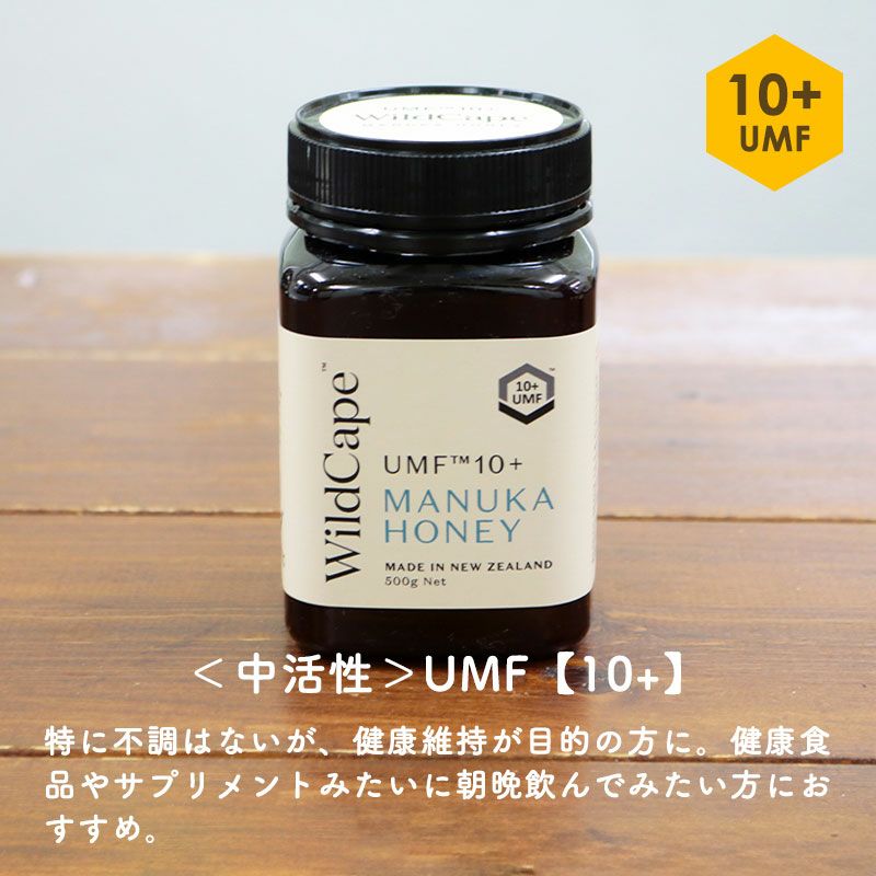 ＜中活性＞UMF【10+】：特に不調はないが、健康維持が目的の方に。健康食品やサプリメントみたいに朝晩飲んでみたい方におすすめ。