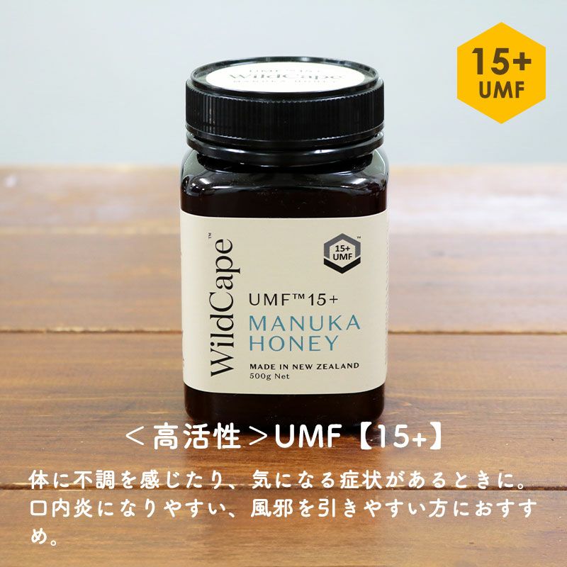 ＜高活性＞UMF【15+】：体に不調を感じたり、気になる症状があるときに。口内炎になりやすい、風邪を引きやすい方におすすめ。
