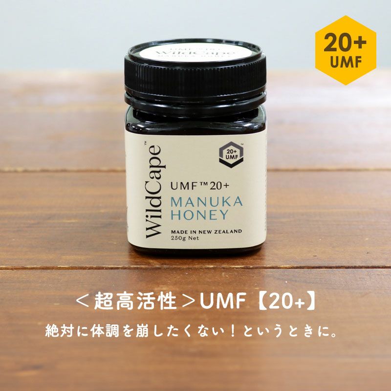 ＜超高活性＞UMF【20+】：絶対に体調を崩したくない！というときに。