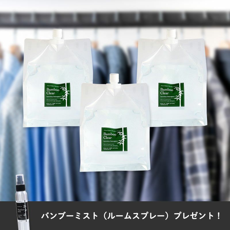 バンブークリア詰め替え用3リットル　3パックセット（バンブーミストプレゼント付き
