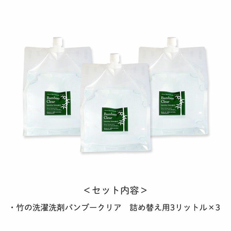 ＜セット内容＞
		・竹の洗濯洗剤バンブークリア　詰め替え用3リットル×3
