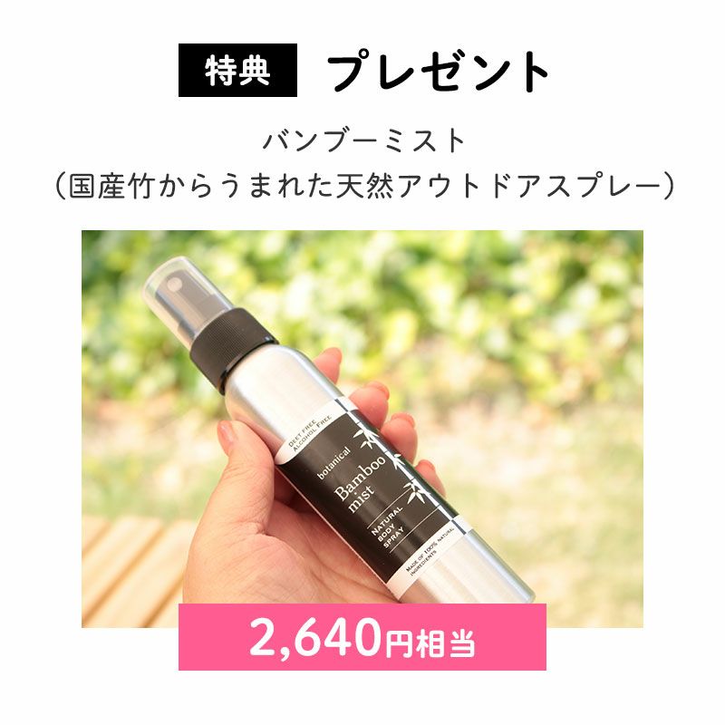 ＜プレゼント＞
		バンブーミスト×1（2,640円相当）